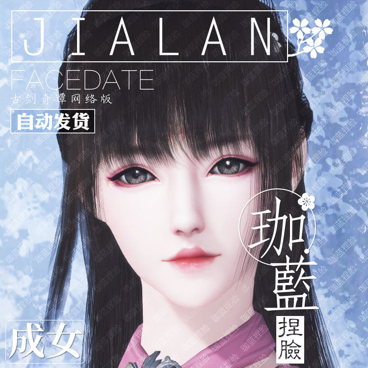 【珈蓝】古剑捏脸数据 古剑奇谭网络版成女 国服国际服通用 小舞