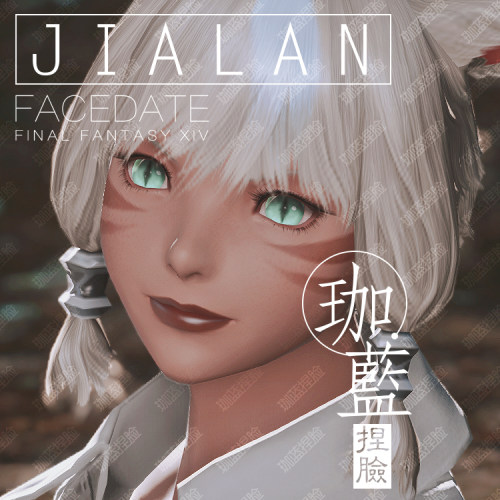 【珈蓝】最终幻想14ff14捏脸数据