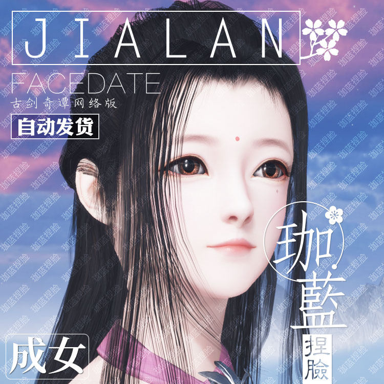 【珈蓝】古剑捏脸数据 古剑奇谭网络版成女 国服国际服通用 青斓