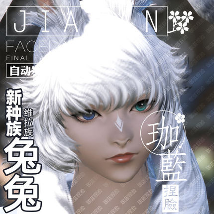 【珈蓝】最终幻想14 ff14捏脸数据 维拉族兔女兔娘黑兔凝染垂耳兔