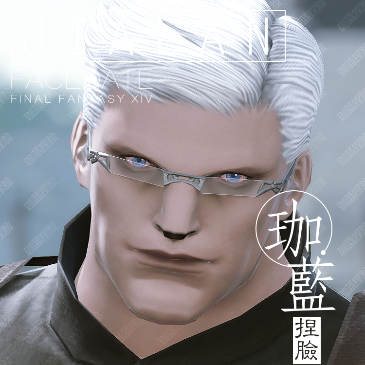 【珈蓝】最终幻想14ff14捏脸数据脸型鲁加族男红焰无瑕【自动发】