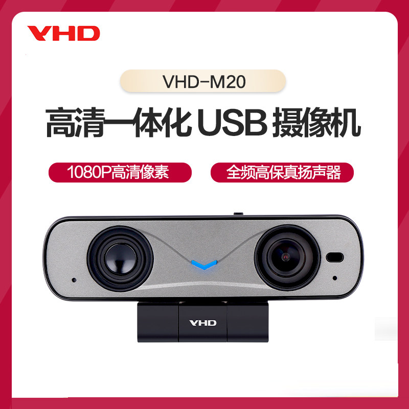 维海德VHD-M20高清一体化小巧音视频USB摄像机90°广角会议摄像头