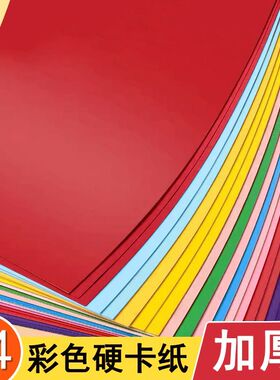230克A4a3彩色卡纸儿童硬卡纸厚手工剪纸a4diy幼儿园折纸材料绘画