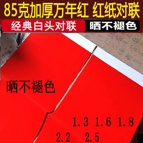 带白头加厚不褪色春联专用红纸