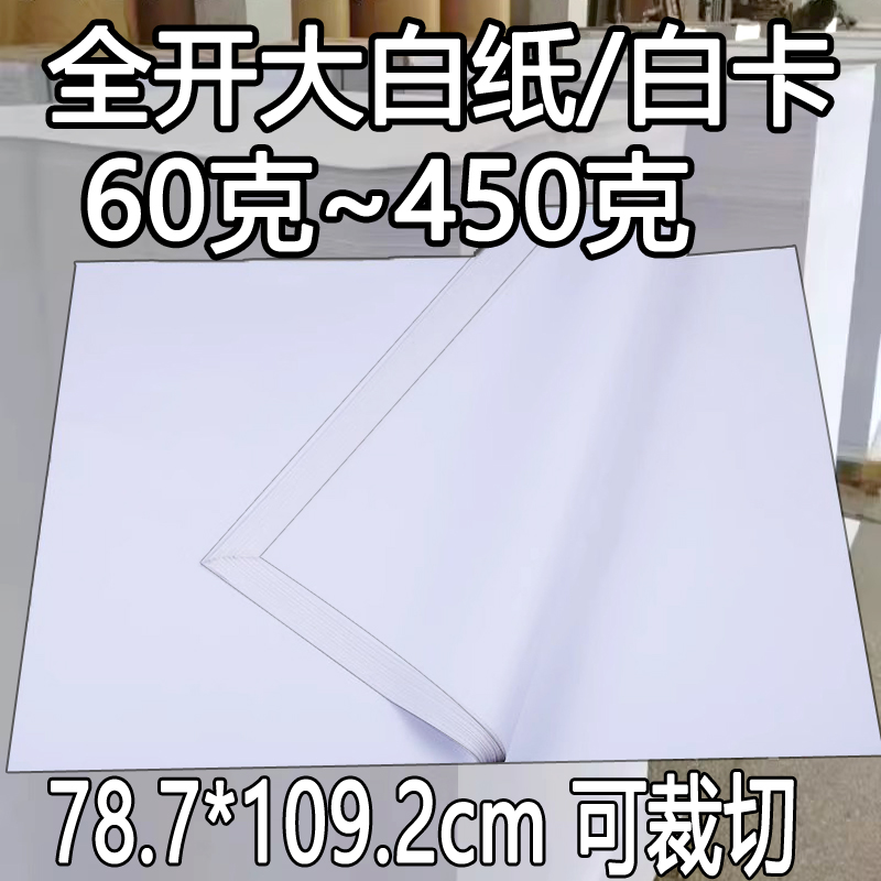 全开大张白纸白卡纸服装打版手工