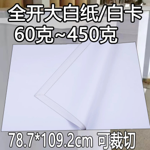 纸画画手工包装 打版 盒纸印刷 450克全开双面白纸白卡纸硬卡服装