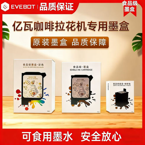 亿瓦拉花机墨盒 食品级可食用 咖啡拉花机焦糖食品级墨水储料盒墨