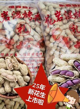 25年新货福建特产正宗龙岩湿烤花生带壳水煮原味酥脆四粒红花生