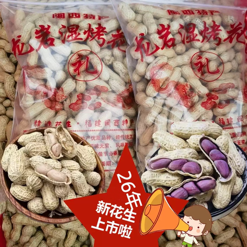 26年新上市龙岩湿烤花生香脆花生