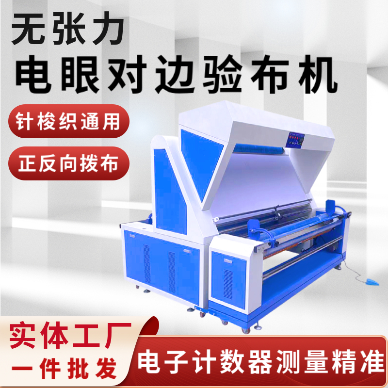 电眼对边无张力验布机针梭织通用