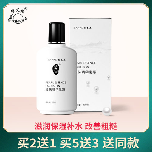 珍艾妮珍珠精华乳液保湿买2送1