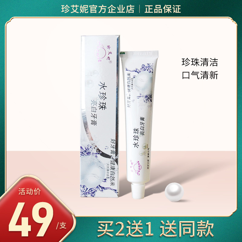 珍艾妮水珍珠亮白牙膏呵护口腔清新口气好牙齿健康自然否中国大陆