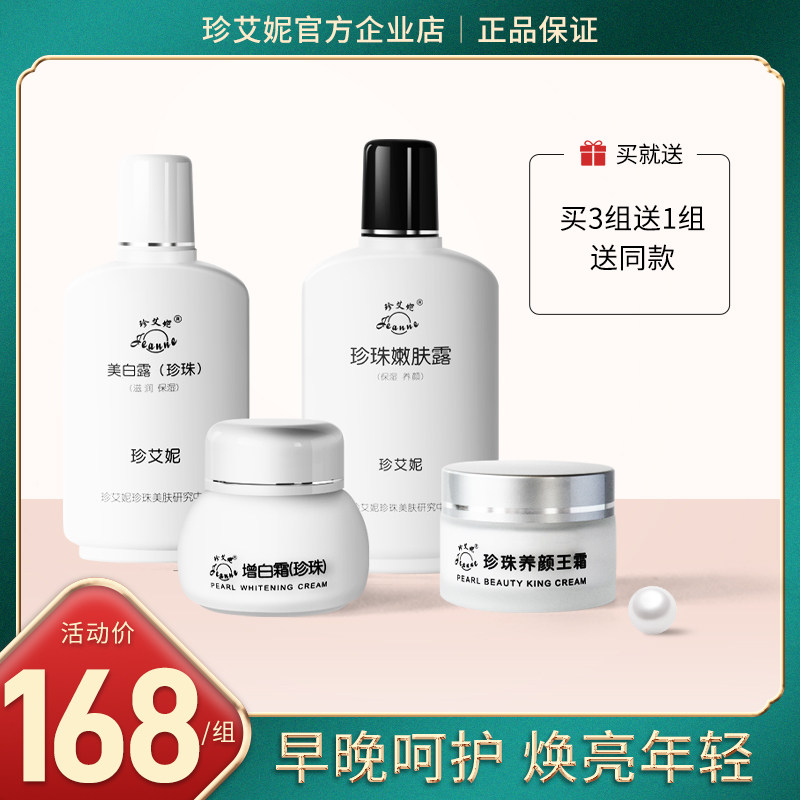 珍艾妮珍珠护肤早补水保湿面部化妆品套装滋润抗皱任何肤质3年