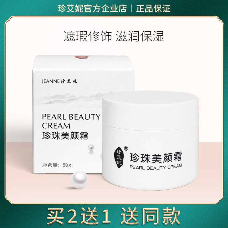 【新品上市】珍艾妮珍珠美颜霜美颜修饰遮瑕滋润保湿国货男女通用,美容护肤/美体/精油,乳液/面霜,淘宝优惠券,粉丝福利购,淘宝优惠卷