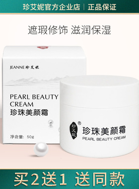 珍艾妮遮瑕美颜霜滋润保湿