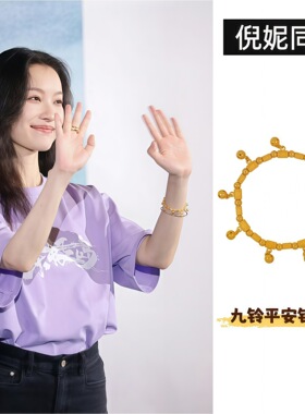 保色金店老铺同款九铃平安铃沙金手链女高颜值平安手串配件手饰