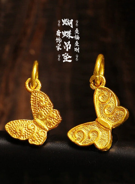 沙金蝴蝶项链吊坠小福蝶项坠手链滴溜DIY配件仿黄金色饰品首饰