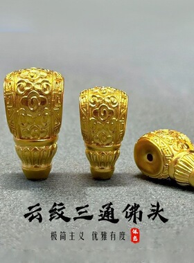 沙金保色祥云三通佛头手串隔片佛珠转运珠黄金色文玩diy配饰饰品