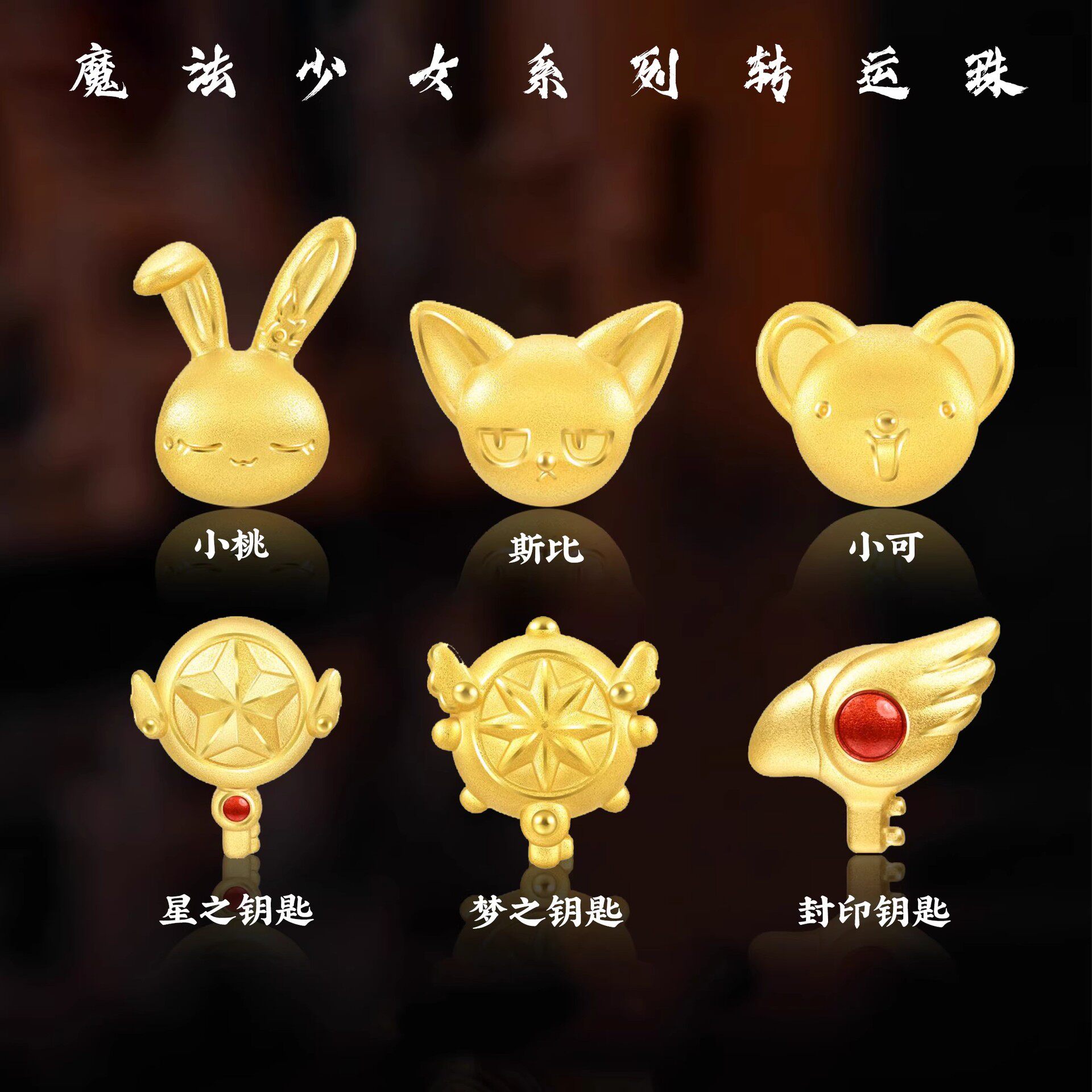 沙金百变小樱手串转运珠魔卡少女手链
