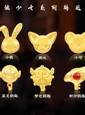 沙金百变小樱手串转运珠魔卡少女樱小桃小可斯比手链串珠女