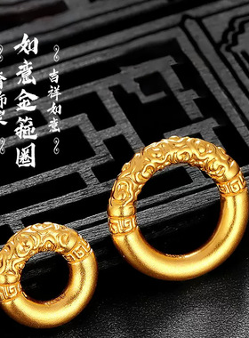 沙金古法如意金箍圈圆环配饰编制手绳手链环连接如意同心圈饰品