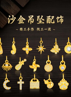 沙金镶嵌星月蝴蝶挂坠小提留葫芦皇冠八芒星吊坠diy手链串珠配件