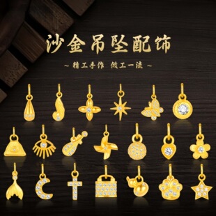 沙金镶嵌星月蝴蝶挂坠小提留葫芦皇冠八芒星吊坠diy手链串珠配件