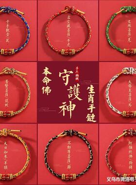 马年本命年十二生肖八大守护神神本命佛红绳手绳手链手工精编