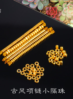 久不掉色沙金diy配件隔片飞碟串珠项链毛衣链隔珠散珠碎金子碎银