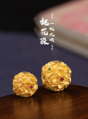 保色古法沙金桃花珠手链黄金色串珠diy配件转运珠百搭女首饰配件