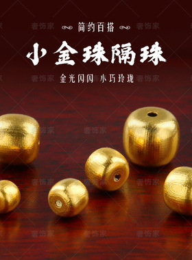 小金珠隔珠隔片手链手绳串珠散珠沙金手工diy配件黄金色桶珠