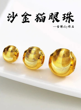 沙金猫眼珠转运珠隔珠散珠黄金色手工DIY配件手链项链串绳珠男女