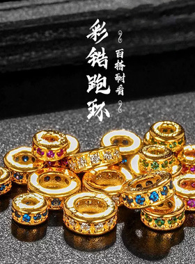 保色沙金点钻跑环转运珠DIY手链项链配件直切算盘隔片珠手串珠子