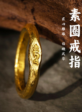 复古吉言素圈戒指中式经文锤纹盘缠沙金简约无名指戒diy配件