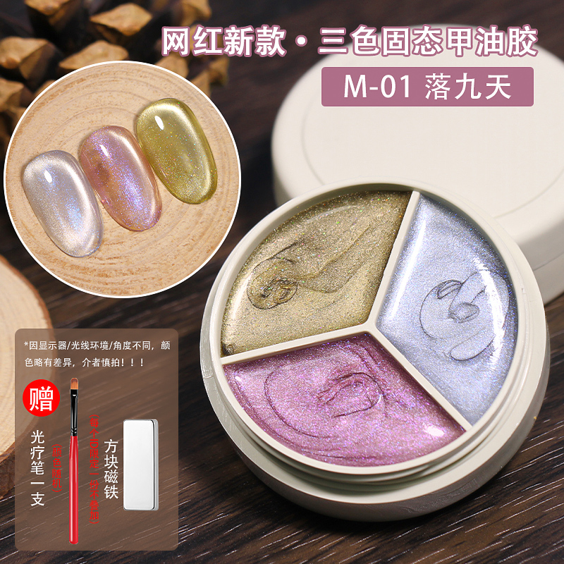 艾漫莎三色固态罐装猫眼甲油胶