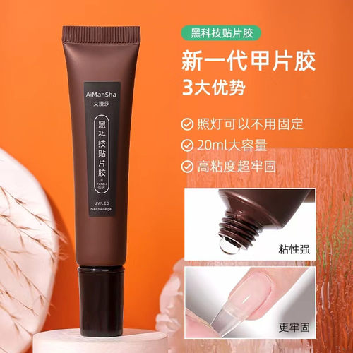 艾漫莎美甲贴片胶新款粘合剂牢固