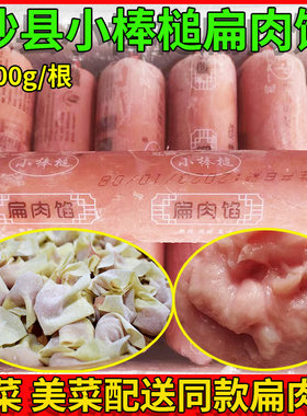 沙县小棒槌扁肉冷冻后退肉商用