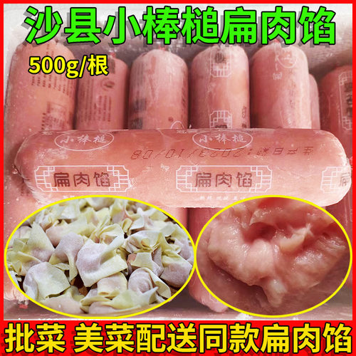 沙县小棒槌扁肉冷冻后退肉商用