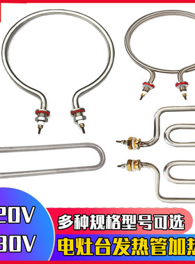 沙县小吃电灶台电热棒发热管配件鸳鸯锅煮面锅蒸饺圆型U型3000W