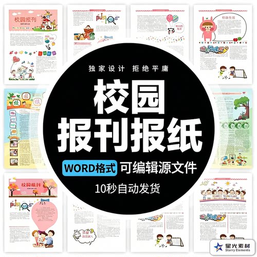 新款校园幼儿园小学中学报刊报纸周刊校报word文档模板排版素材