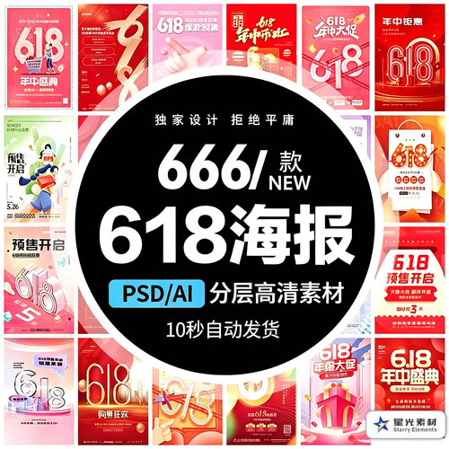 618电商海报贴片PSD模板