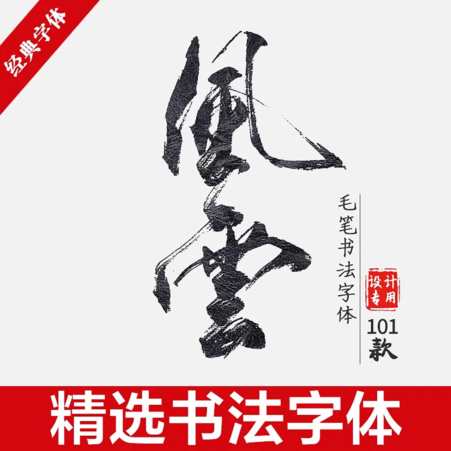 中文漂亮古风书法行书大全毛笔艺其它设计服务