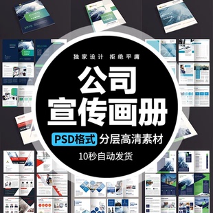 企业宣传画册模板公司手册杂志封面封底内页版式简约PSD设计素材