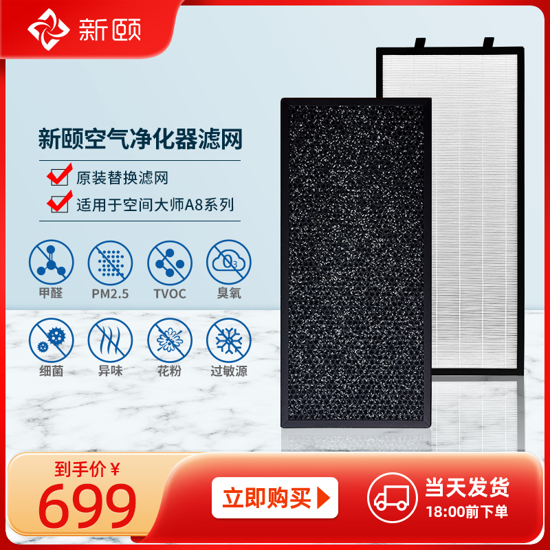 新颐空间大师A8空气净化器家用除甲醛TVOC除菌专用滤网配件