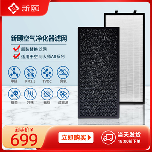新颐空间大师A8空气净化器家用除甲醛TVOC除菌专用滤网配件