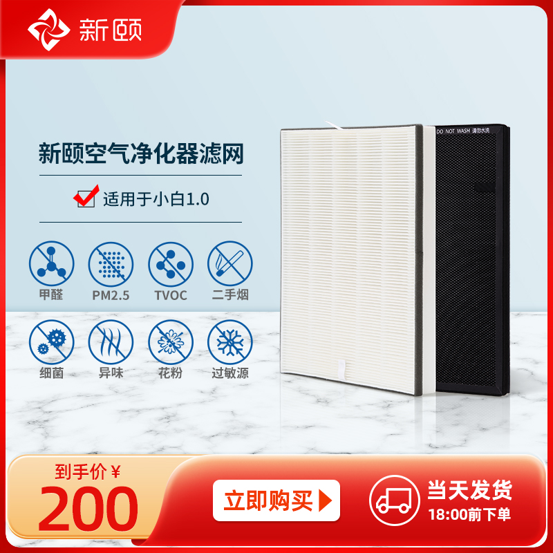 新颐小白1.0过滤网家用卧室内房间空气净化器去除甲醛雾霾异味