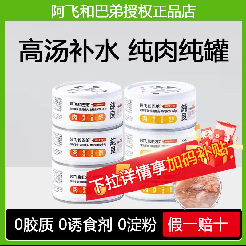 阿飞和巴弟罐猫罐头零食啊飞和巴弟阿飞与巴弟湿粮纯罐猫咪主食,宠物/宠物食品及用品,猫零食罐,淘宝优惠券,粉丝福利购,淘宝优惠卷