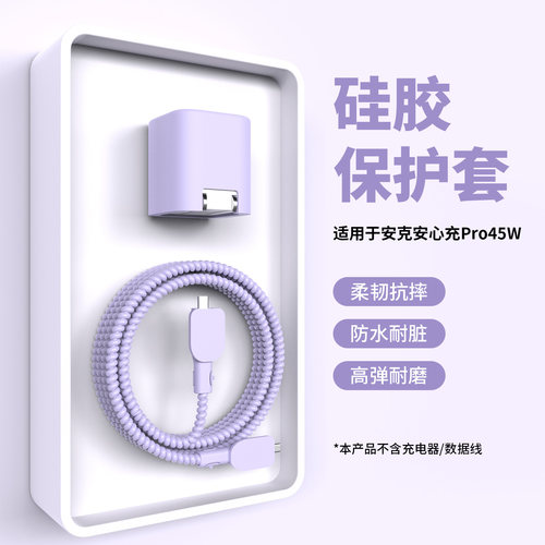 适用于安克安心充Pro45w充电器套