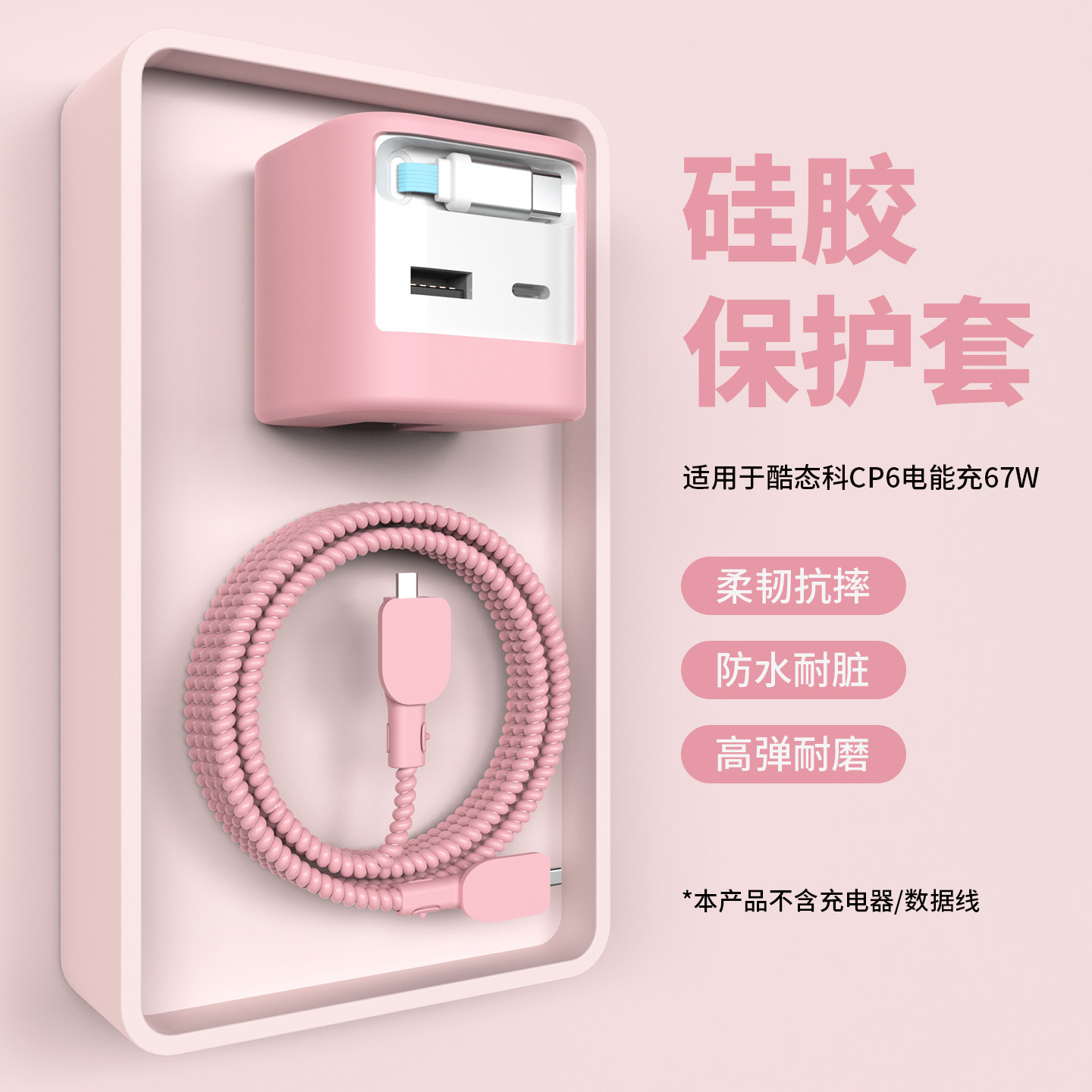 适用于CUKTECH酷态科CP6电能充67W充电器保护套AD653W硅胶纯色抗震防摔壳苹果小米17Promax手机充电线保护套
