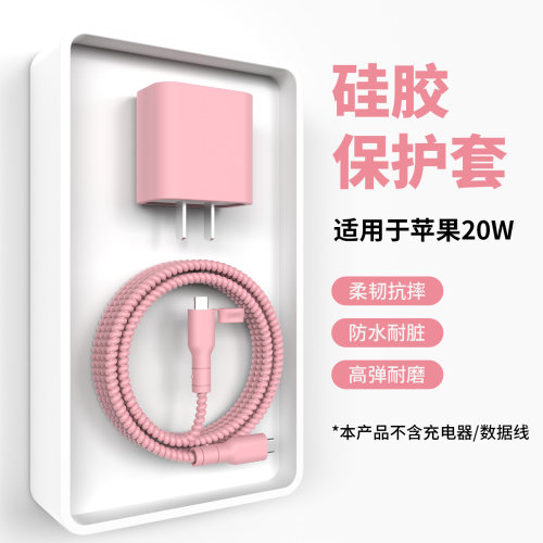 适用于苹果20W充电器保护套防滑